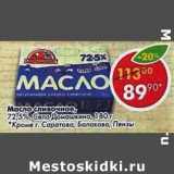 Магазин:Пятёрочка,Скидка:Масло сливочное 72,5% Село Домашкино 