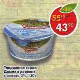 Магазин:Пятёрочка,Скидка:Творожное зерно Домик в деревне в сливках 5%