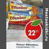 Магазин:Пятёрочка,Скидка:Печенье Юбилейное 