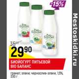 Магазин:Верный,Скидка:БИОЙОГУРТ ПИТЬЕВОЙ
BIO БАЛАНС
 1,5%