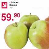 Магазин:Оливье,Скидка:Яблоки Свежие 