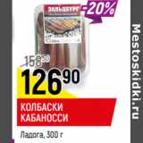Магазин:Верный,Скидка:КОЛБАСКИ
КАБАНОССИ
Ладога