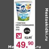 Магазин:Оливье,Скидка:Сметана Простоквашино 15%