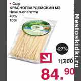 Магазин:Оливье,Скидка:Сыр Краногвардейский МЗ Чечил-спагетти 40%