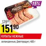 Магазин:Верный,Скидка:КУПАТЫ НЕЖНЫЕ
охлажденные, Диетпродукт