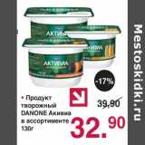 Магазин:Оливье,Скидка:Продукт творожный Danone Активиа 