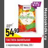 Магазин:Верный,Скидка:ПАСТИЛА ВАНИЛЬНАЯ*
с мармеладом, КФ Нева,