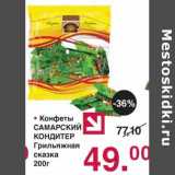 Магазин:Оливье,Скидка:Конфеты Самарский кондитер Грильяжная сказка 