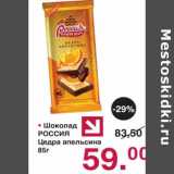 Магазин:Оливье,Скидка:Шоколад Россия Цедра апельсина 