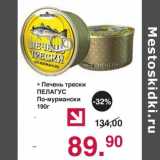 Магазин:Оливье,Скидка:Печень трески Пелагус По-мурмански