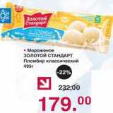 Магазин:Оливье,Скидка:Мороженое Золотой стандарт пломбир классический