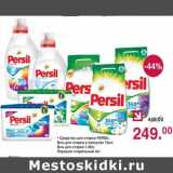 Магазин:Оливье,Скидка:Средства для стирки Persil 