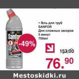 Магазин:Оливье,Скидка:Гель для труб Sanfor 