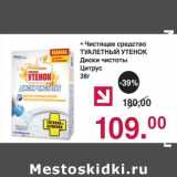 Магазин:Оливье,Скидка:Чистящее средство Туалетный утенок 