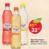Магазин:Пятёрочка,Скидка:Напиток Aqua Minerale