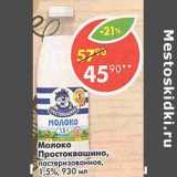 Магазин:Пятёрочка,Скидка:Молоко Простоквашино, пастеризованное 1,5%