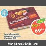 Магазин:Пятёрочка,Скидка:Картофельные шарики с мясом, Жаренки