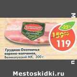 Магазин:Пятёрочка,Скидка:Грудинка Охотничья варено-копченая, Великолукский МК