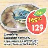 Магазин:Пятёрочка,Скидка:Скумбрия Северная легенда Золотая Fishka 