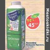 Магазин:Пятёрочка,Скидка:Биокефир Большая кружка 1% 