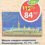 Магазин:Пятёрочка,Скидка:Масло сладко-сливочное Ленинградское 82,5%