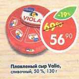 Магазин:Пятёрочка,Скидка:Плавленый сыр Valio сливочный 50%