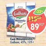 Магазин:Пятёрочка,Скидка:Сыр Моцарелла Galbani 45%