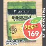 Магазин:Пятёрочка,Скидка:Сыр Аланталь, 50%