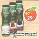 Магазин:Пятёрочка,Скидка:Биойогурт Активиа питьевой 2-2,4% Danone 
