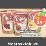 Магазин:Пятёрочка,Скидка:Йогурт Чудо 2,5%