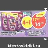 Магазин:Пятёрочка,Скидка:Корм для кошек Whiskas 
