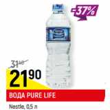 Магазин:Верный,Скидка:ВОДА PURE LIFE
Nestle