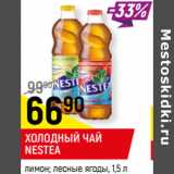 Магазин:Верный,Скидка:ХОЛОДНЫЙ ЧАЙ NESTEA
лимон; лесные ягоды