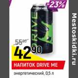 Магазин:Верный,Скидка:НАПИТОК DRIVE ME
энергетический