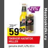 Магазин:Верный,Скидка:ПИВНОЙ НАПИТОК
MILLER
genuine draft, 4,7%