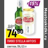 Магазин:Верный,Скидка:ПИВО STELLA ARTOIS*
светлое, 5%,