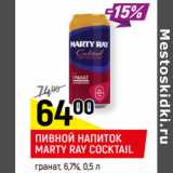 Магазин:Верный,Скидка:ПИВНОЙ НАПИТОК
MARTY RAY COCKTAIL
гранат, 6,7%