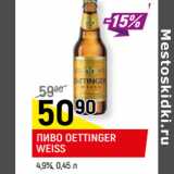 Магазин:Верный,Скидка:ПИВО OETTINGER
WEISS
4,9%