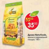 Магазин:Пятёрочка,Скидка:Драже Naturfoods арахис в карамельной глазури