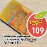 Магазин:Пятёрочка,Скидка:Шницель рубленый, охлажденный Ярославский бройлер