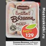 Магазин:Пятёрочка,Скидка:Сосиски Вязанка рубленые, Стародворские колбасы 