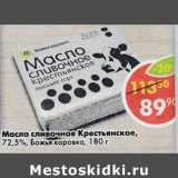 Магазин:Пятёрочка,Скидка:Масло сливочное Крестьянское 72,5% Божья коровка 