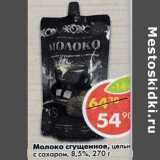 Магазин:Пятёрочка,Скидка:Молоко сгущенное цельное с сахаром 8,5%