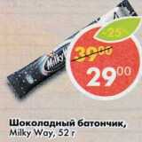 Магазин:Пятёрочка,Скидка:Шоколадный батончик Milky Way 