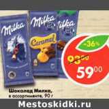 Магазин:Пятёрочка,Скидка:Шоколад Milka 