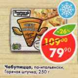 Магазин:Пятёрочка,Скидка:Чубупицца по -итальянски Горячая штучка 