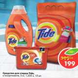 Магазин:Пятёрочка,Скидка:Средства для стирки Tide 