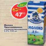 Магазин:Пятёрочка,Скидка:Молоко Простоквашино у/пастеризованное 2,5%