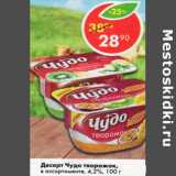 Магазин:Пятёрочка,Скидка:Десерт Чудо творожок в ассортименте 4,2%