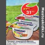 Магазин:Пятёрочка,Скидка:Продукт творожный Danone 3,6%